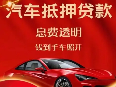 和平良好口碑的汽车抵押贷款公司推荐