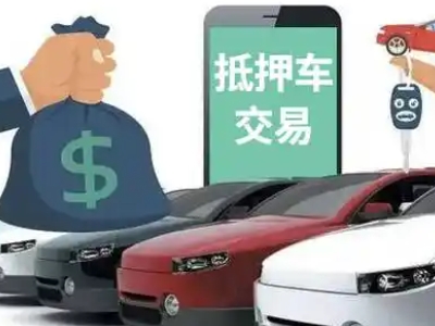 和平汽车抵押贷款通过率高