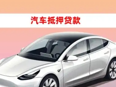 办理和平车辆抵押贷款需要什么条件,优势以及结清手续?